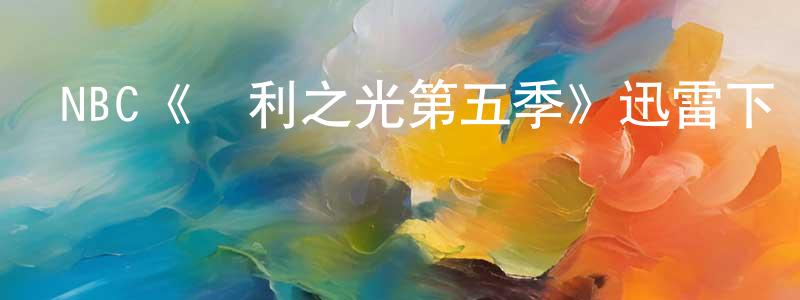 蔡尚君發布NBC《勝利之光第五季》迅雷下載/在線觀看/百度云-都市/情感-美劇天堂